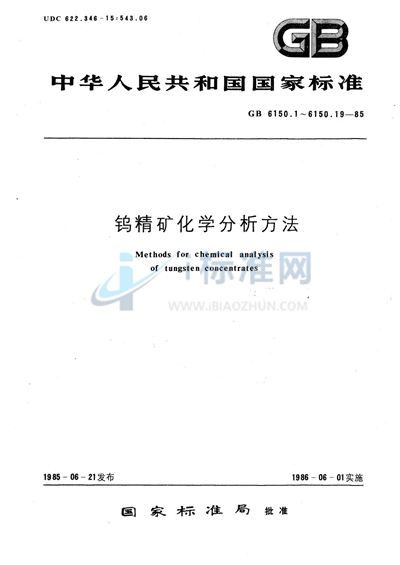 钨精矿化学分析方法  磺基水杨酸光度法测定铁量