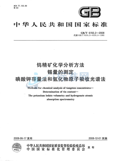 钨精矿化学分析方法  锡量的测定  碘酸钾容量法和氢化物原子吸收光谱法