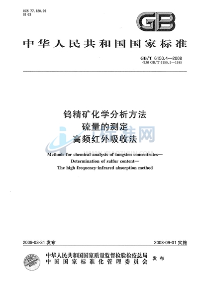 钨精矿化学分析方法  硫量的测定  高频红外吸收法