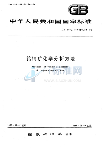 钨精矿化学分析方法  EDTA容量法测定钙量