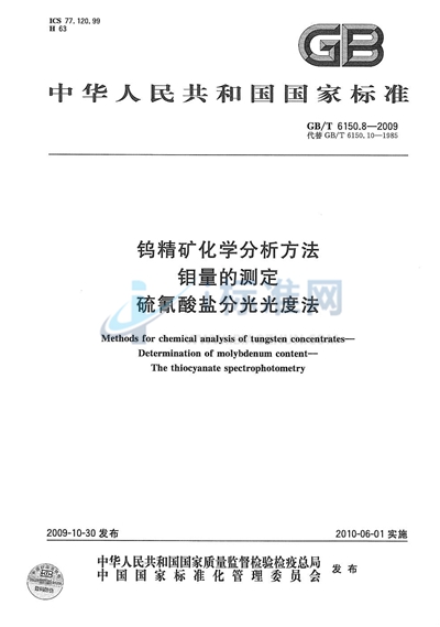 钨精矿化学分析方法  钼量的测定  硫氰酸盐分光光度法