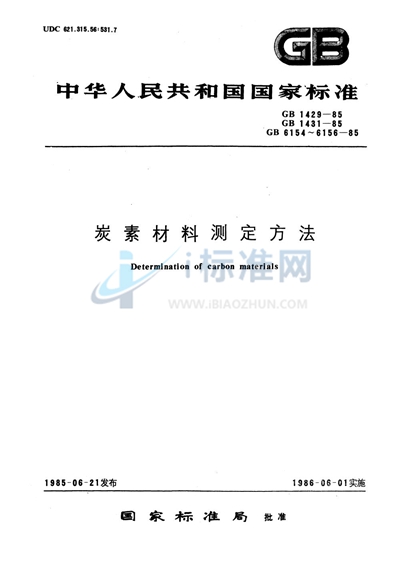 炭素材料体积密度测定方法