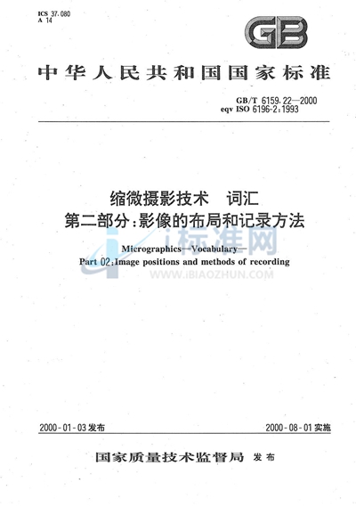 缩微摄影技术  词汇  第二部分  影像的布局和记录方法