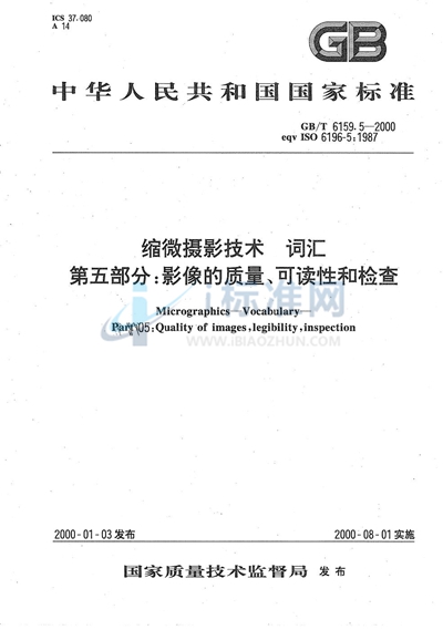 缩微摄影技术  词汇  第五部分  影像的质量、可读性和检查