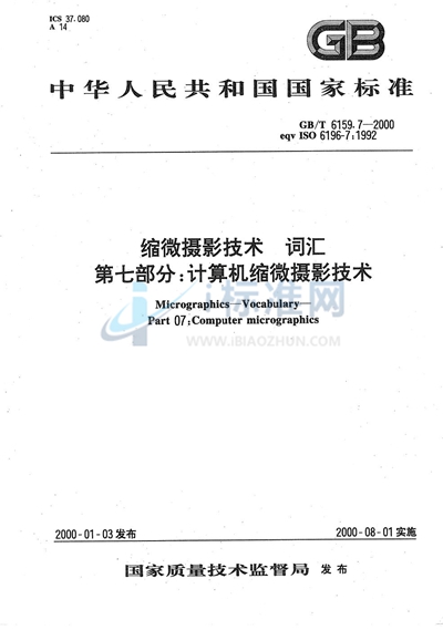 缩微摄影技术  词汇  第七部分  计算机缩微摄影技术