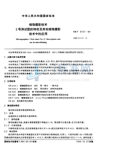 缩微摄影技术  2号测试图的特征及其在缩微摄影技术中的应用