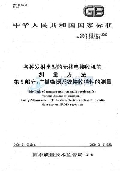 各种发射类型的无线电接收机的测量方法  第9部分:广播数据系统接收特性的测量