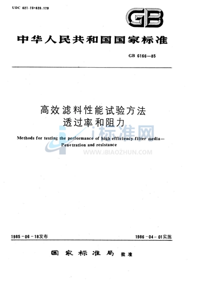 高效滤料性能试验方法  透过率和阻力