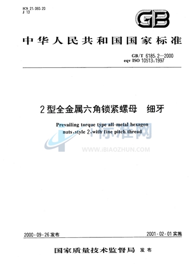 2型全金属六角锁紧螺母  细牙