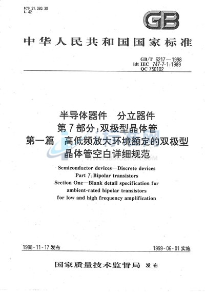 半导体器件  分立器件  第7部分:双极型晶体管  第一篇  高低频放大环境额定的双极型晶体管空白详细规范