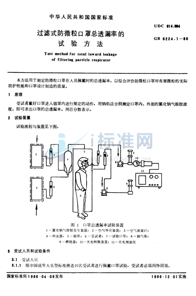 过滤式防微粒口罩总透漏率的试验方法