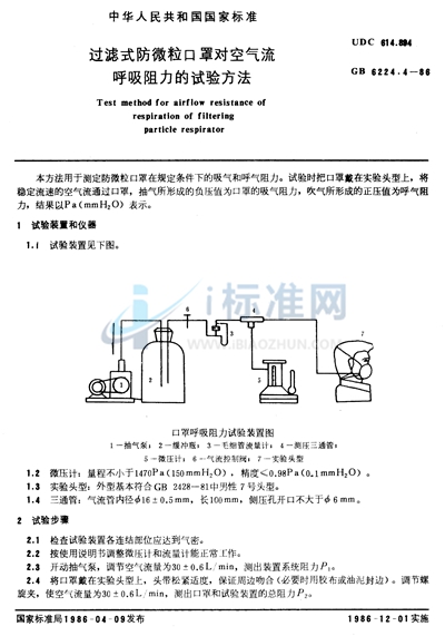 过滤式防微粒口罩对空气流呼吸阻力的试验方法