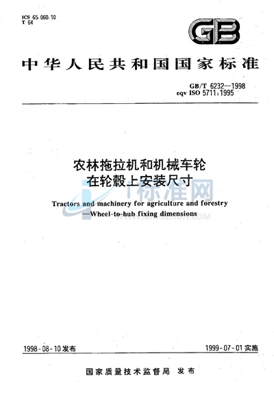 农林拖拉机和机械车轮在轮毂上安装尺寸