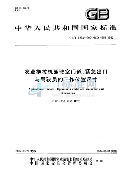 农业拖拉机驾驶室门道、紧急出口与驾驶员的工作位置尺寸