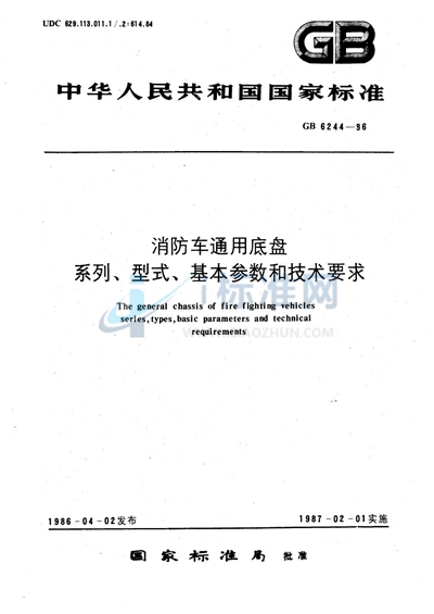 消防车通用底盘系列、型式、基本参数和技术要求