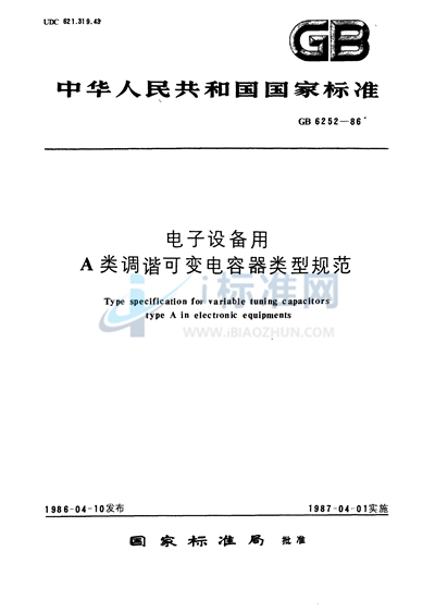 电子设备用A类调谐可变电容器类型规范