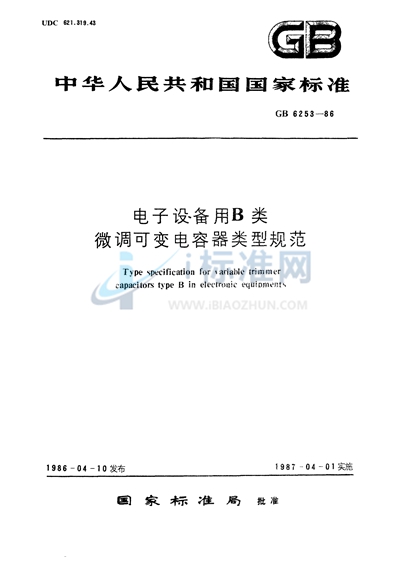 电子设备用B类微调可变电容器类型规范