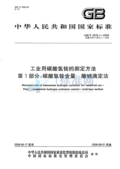 工业用碳酸氢铵的测定方法  第1部分：碳酸氢铵含量 酸碱滴定法