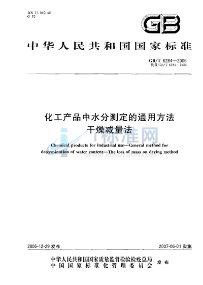 化工产品中水分测定的通用方法  干燥减量法