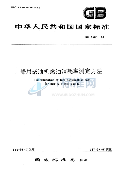 船用柴油机燃油消耗率测定方法