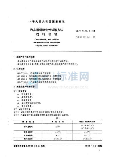 汽车操纵稳定性试验方法  蛇行试验