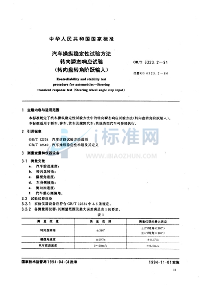 汽车操纵稳定性试验方法  转向瞬态响应试验 （转向盘转角阶跃输入）