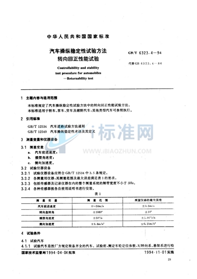 汽车操纵稳定性试验方法  转向回正性能试验