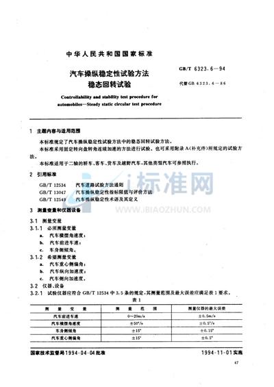 汽车操纵稳定性试验方法  稳态回转试验