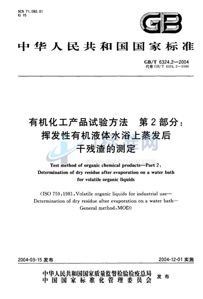 有机化工产品试验方法  第2部分:挥发性有机液体水浴上蒸发后干残渣的测定