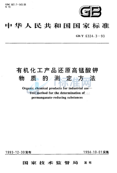 有机化工产品还原高锰酸钾物质的测定方法