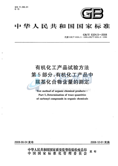 有机化工产品试验方法  第5部分：有机化工产品中羰基化合物含量的测定