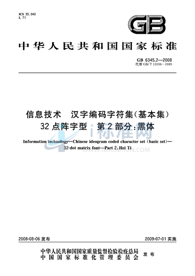 信息技术  汉字编码字符集（基本集） 32点阵字型  第2部分：黑体