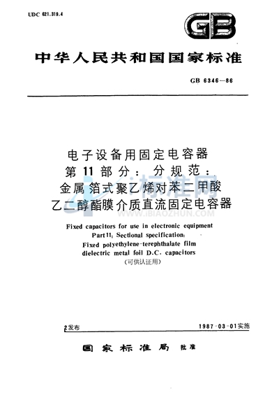 电子设备用固定电容器  第11部分:分规范  金属箔式聚乙烯对苯二甲酸乙二醇酯膜介质直流固定电容器 （可供认证用）