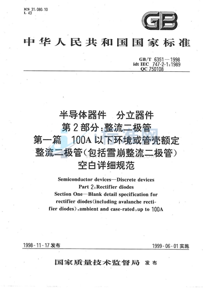 半导体器件  分立器件  第2部分:整流二极管  第一篇  100A以下环境或管壳额定整流二极管（包括雪崩整流二极管）空白详细规范