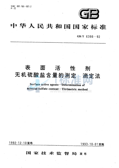 表面活性剂  无机硫酸盐含量的测定  滴定法