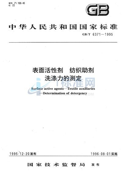 表面活性剂  纺织助剂  洗涤力的测定