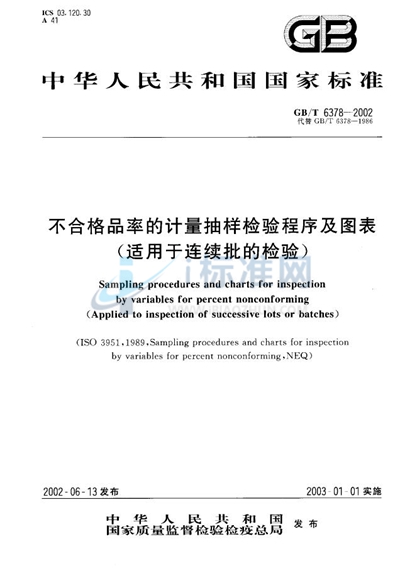 不合格品率的计量抽样检验程序及图表（适用于连续批的检验）