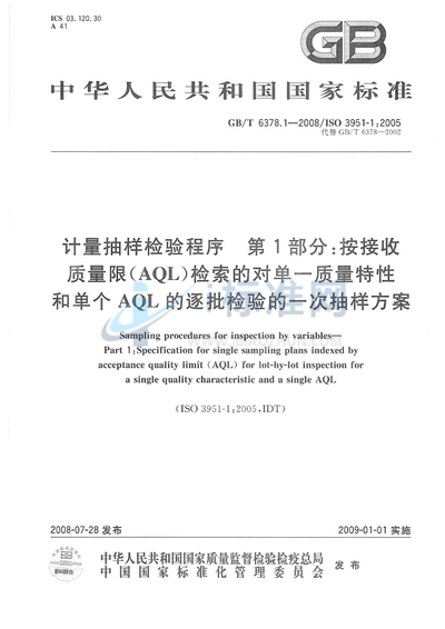 计量抽样检验程序  第1部分：按接收质量限（AQL）检索的对单一质量特性和单个AQL的逐批检验的一次抽样方案