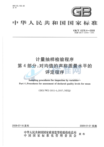 计量抽样检验程序  第4部分:对均值的声称质量水平的评定程序