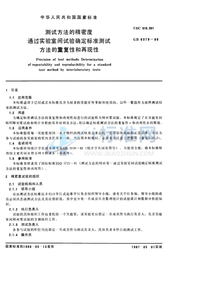 测试方法的精密度  通过实验室间试验确定标准测试方法的重复性和再现性