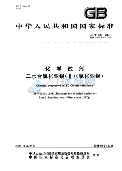 化学试剂  二水合氯化亚锡（Ⅱ）（ 氯化亚锡）