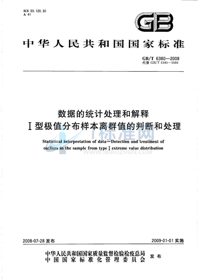 数据的统计处理和解释  Ⅰ型极值分布样本离群值的判断和处理