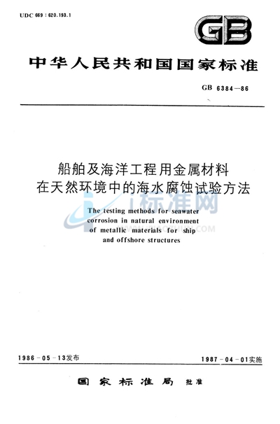 船舶及海洋工程用金属材料在天然环境中的海水腐蚀试验方法