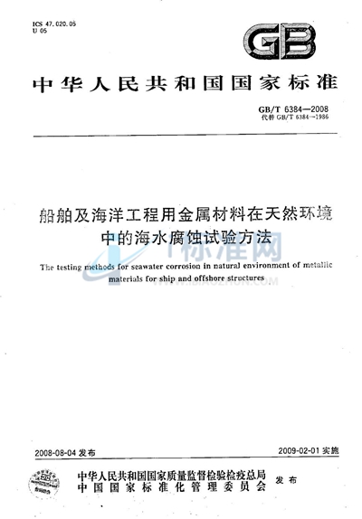 船舶及海洋工程用金属材料在天然环境中的海水腐蚀试验方法