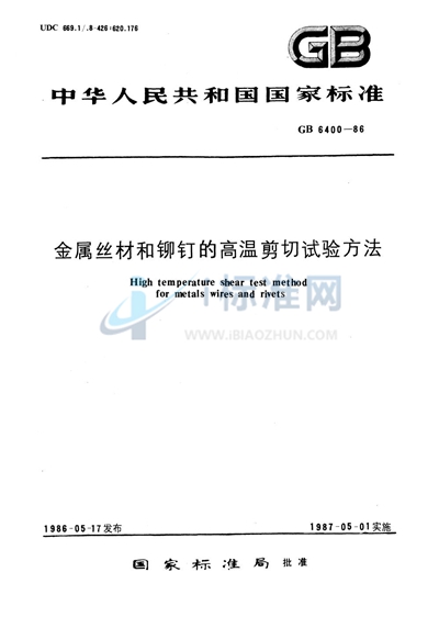 金属丝材和铆钉的高温剪切试验方法