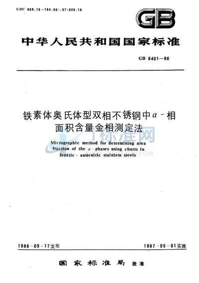 铁素体奥氏体型双相不锈钢中α-相面积含量金相测定法