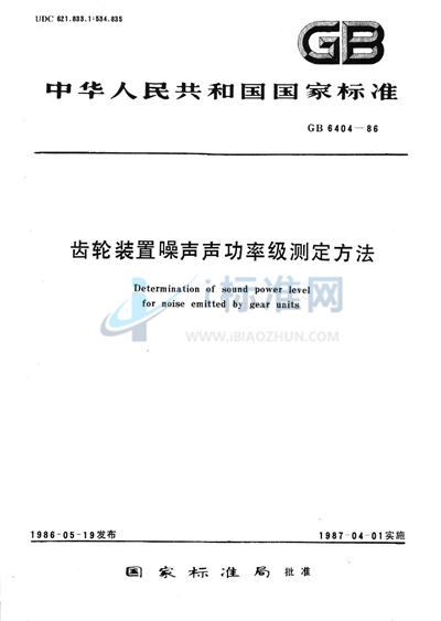 齿轮装置噪声声功率级测定方法