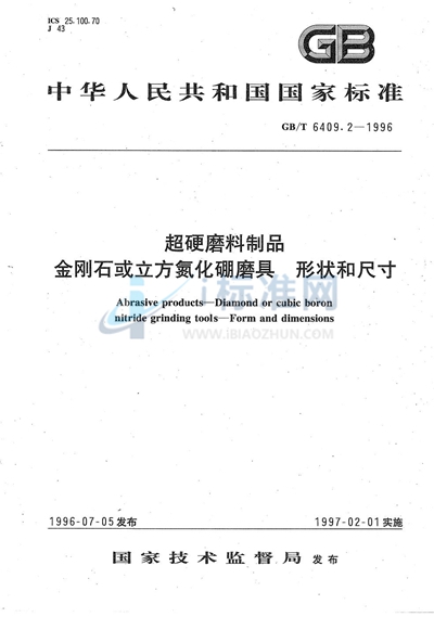 超硬磨料制品  金刚石或立方氮化硼磨具  形状和尺寸