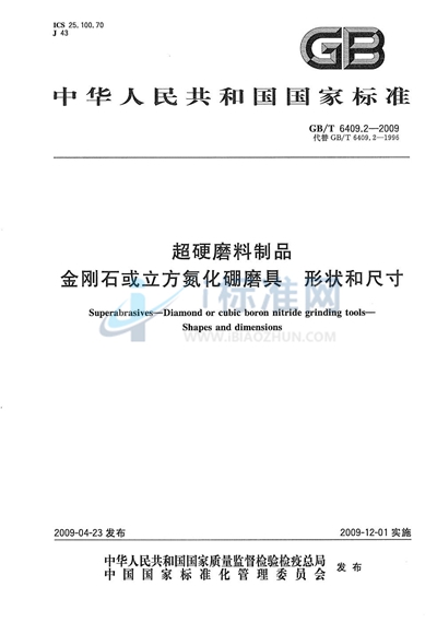 超硬磨料制品  金刚石或立方氮化硼磨具  形状和尺寸