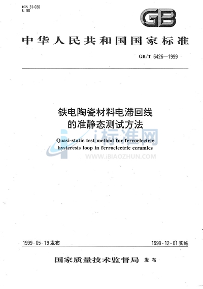 铁电陶瓷材料电滞回线的准静态测试方法